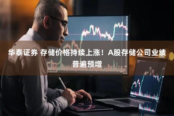 华泰证券 存储价格持续上涨！A股存储公司业绩普遍预增